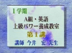 【東進】『今井宏のA組・英語上級パワー養成教室　第1講ノート』元代ゼミ駿台河合塾
