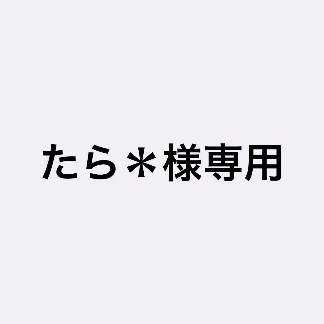 たら＊