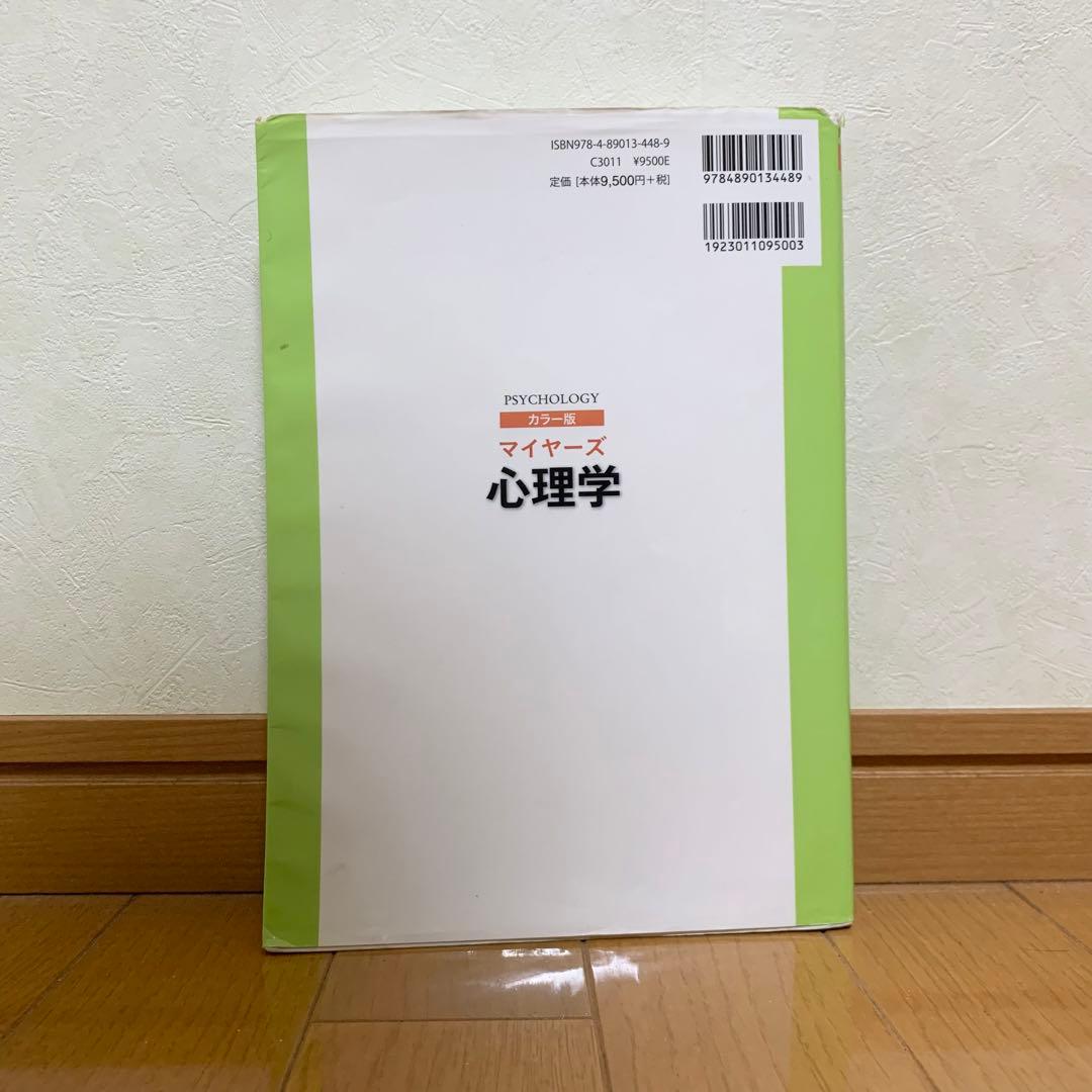 マイヤーズ 心理学 カラー版