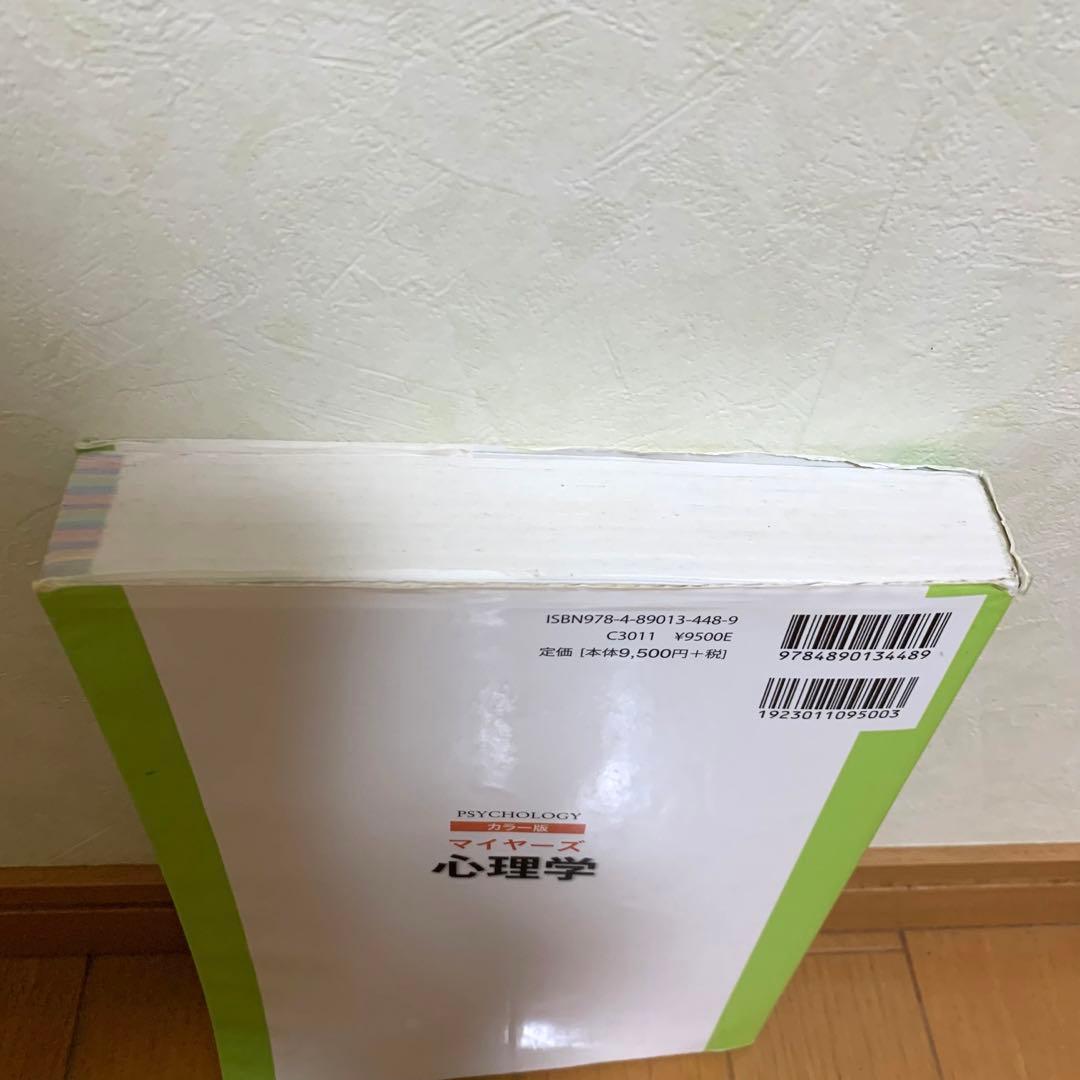マイヤーズ 心理学 カラー版
