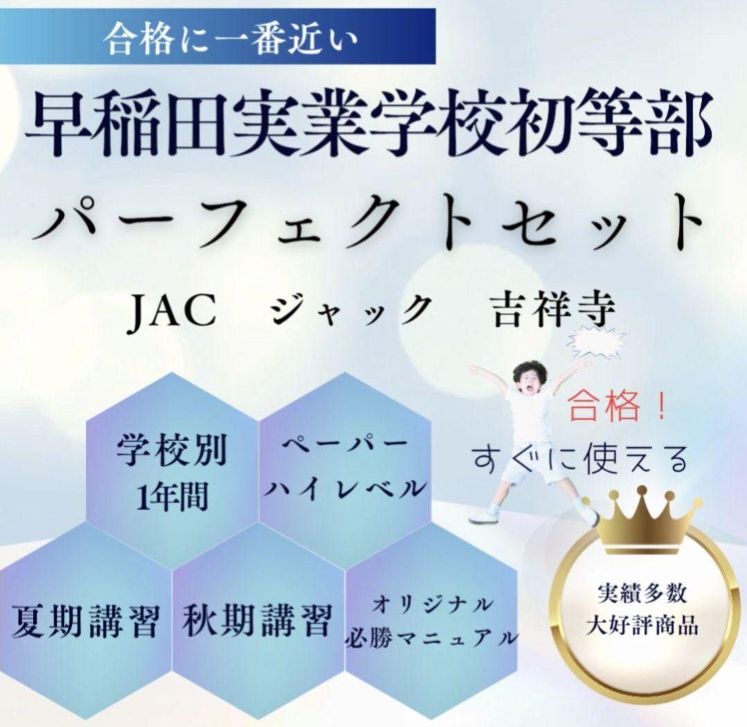 【希少・貴重】早稲田実業学校初等部　ジャック 吉祥寺教室 新年長 フルセット