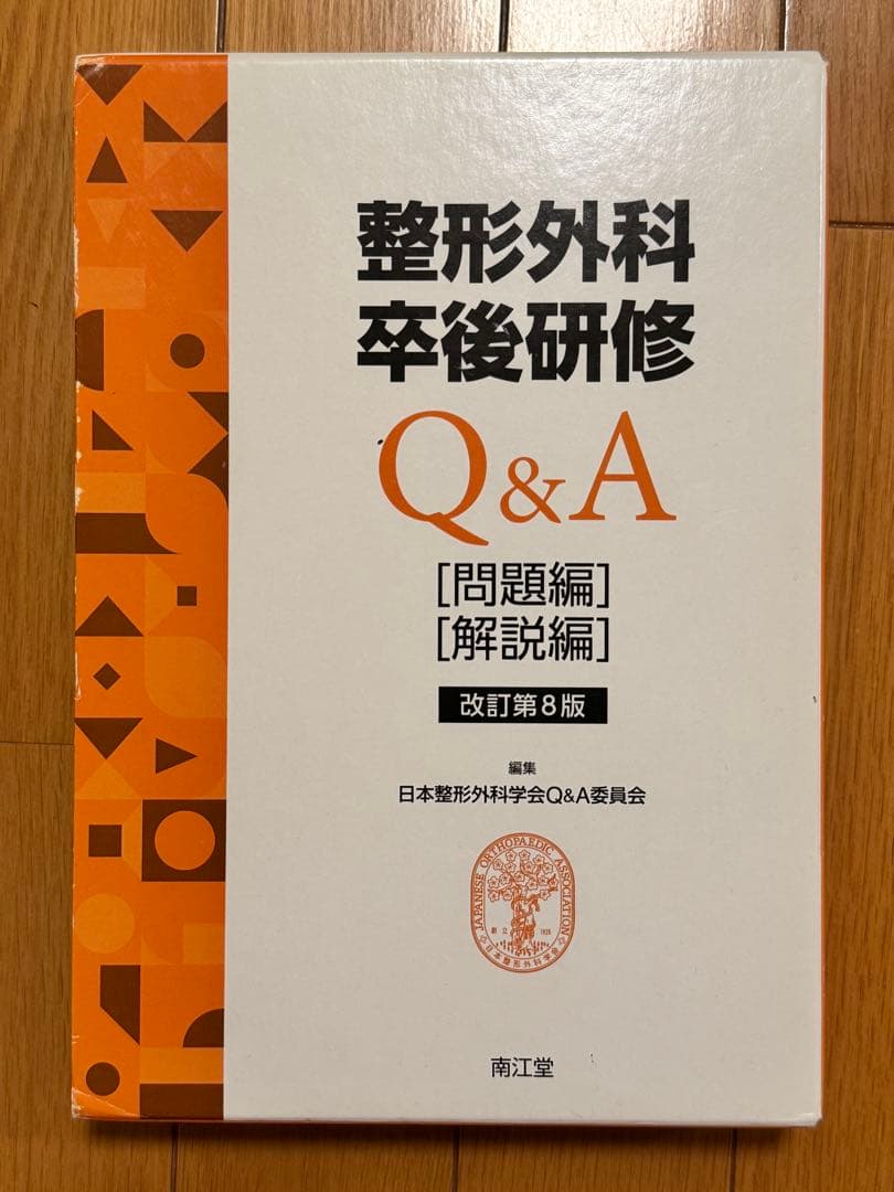 【裁断済み】第8版 整形外科卒後研修Q&A 問題編、解説編