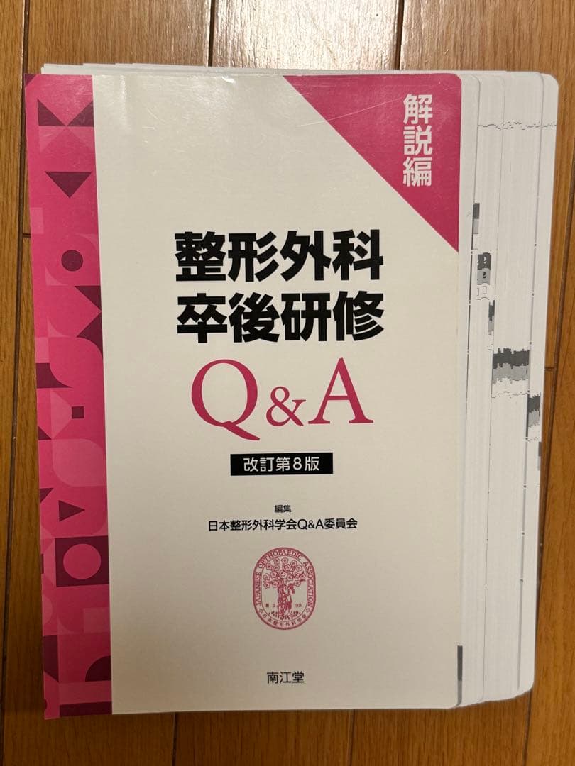 【裁断済み】第8版 整形外科卒後研修Q&A 問題編、解説編