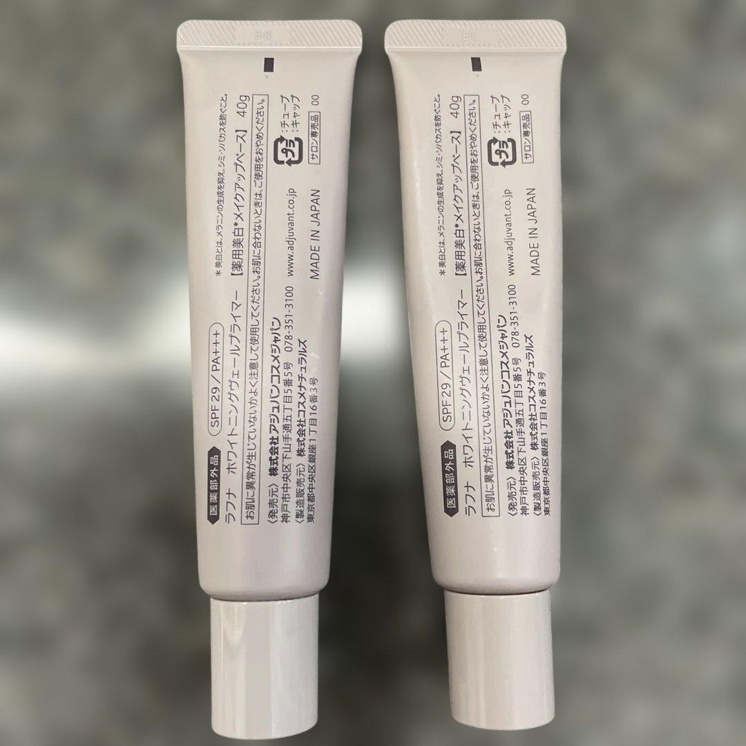 rafuna Whitening Veil Primer 2本セット