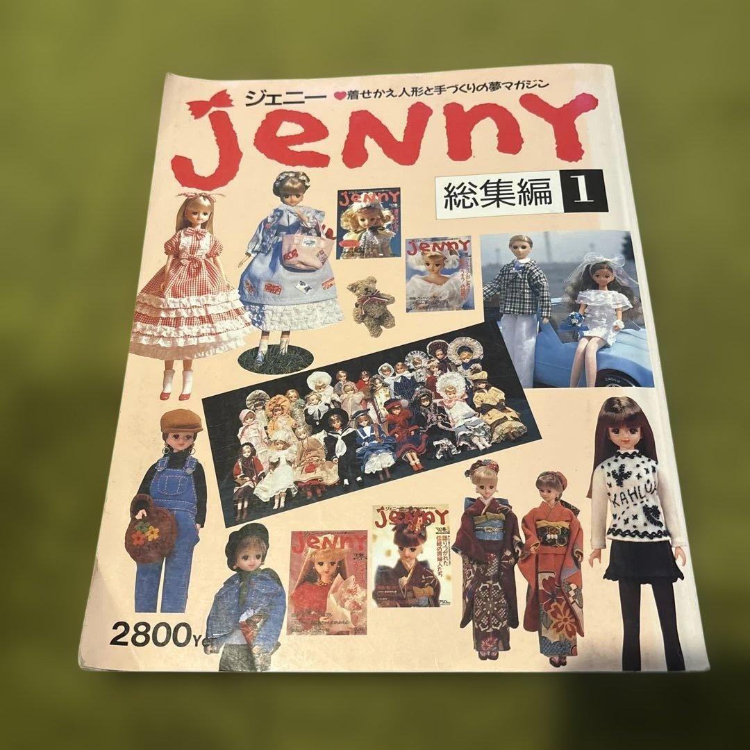 ジェニー 総集編 123 セット 着せかえ人形と手作りの夢ブック jenny