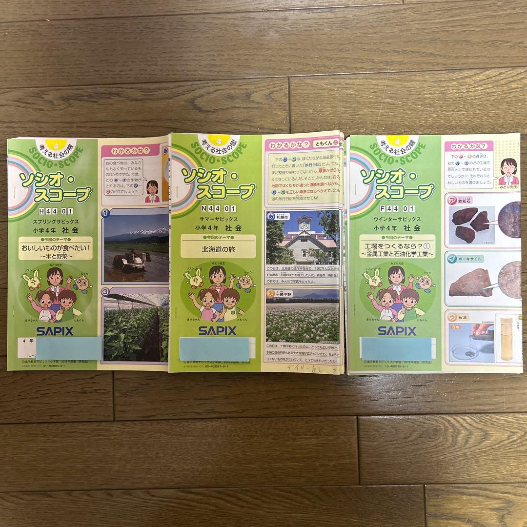 サピックス SAPIX 社会 テキスト 4年 平常 春 夏 冬期講習