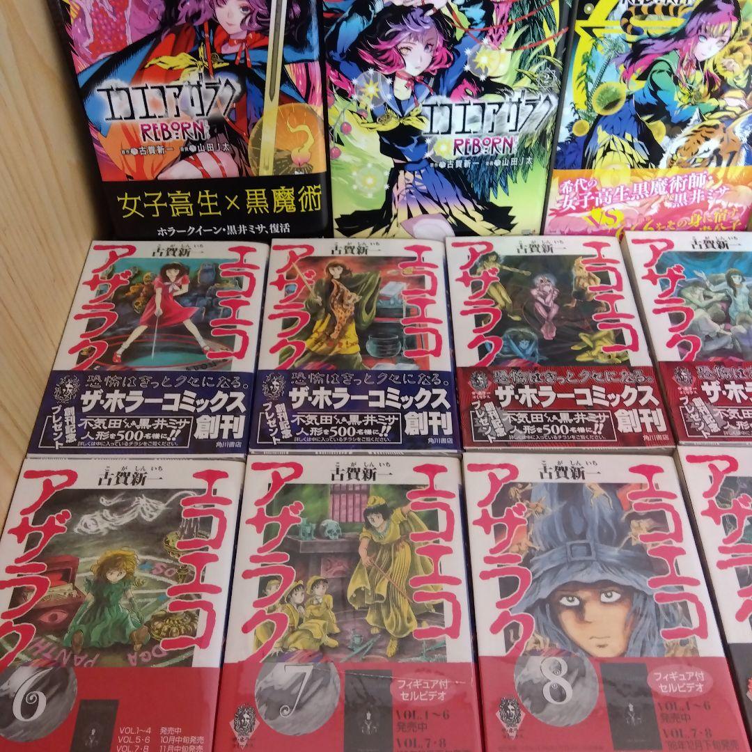 エコエコアザラク関連本セット