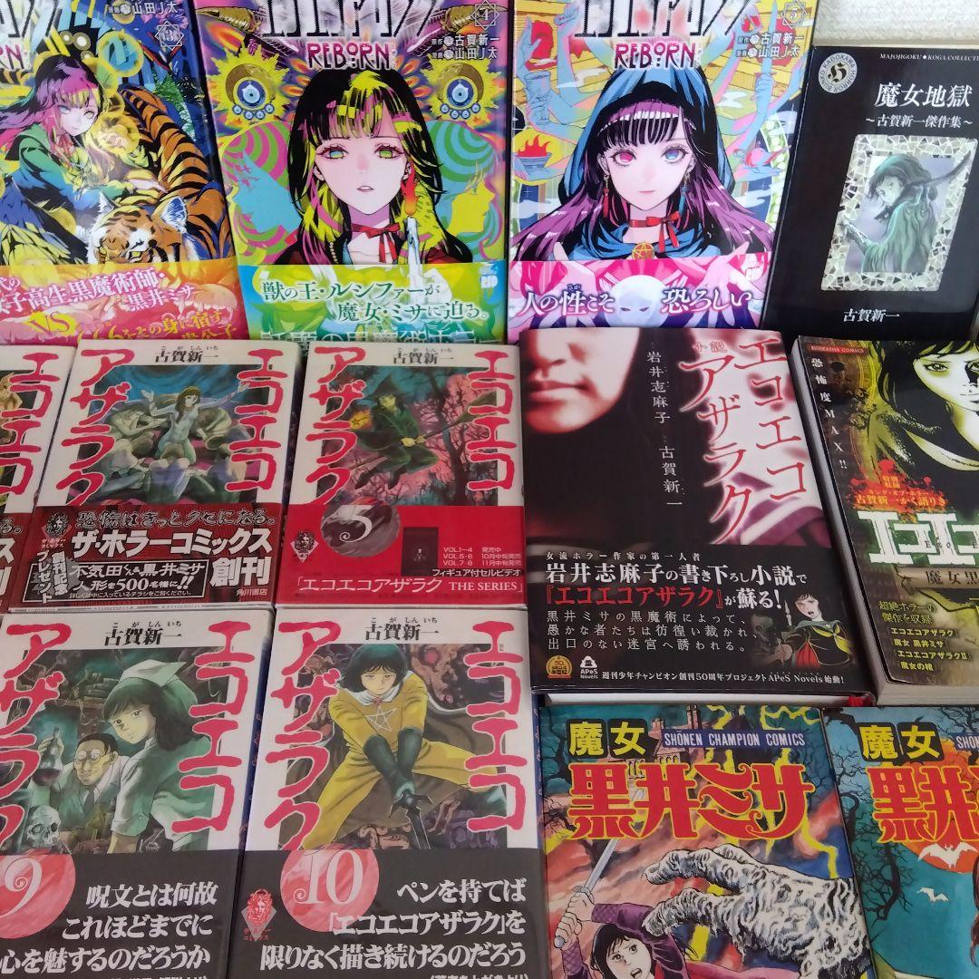 エコエコアザラク関連本セット
