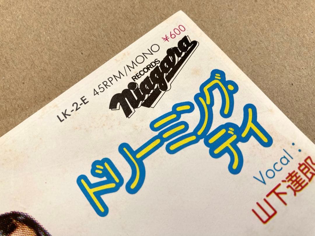 【見本盤】EP ナイアガラ・トライアングル /幸せにさよなら 大滝詠一 山下達郎