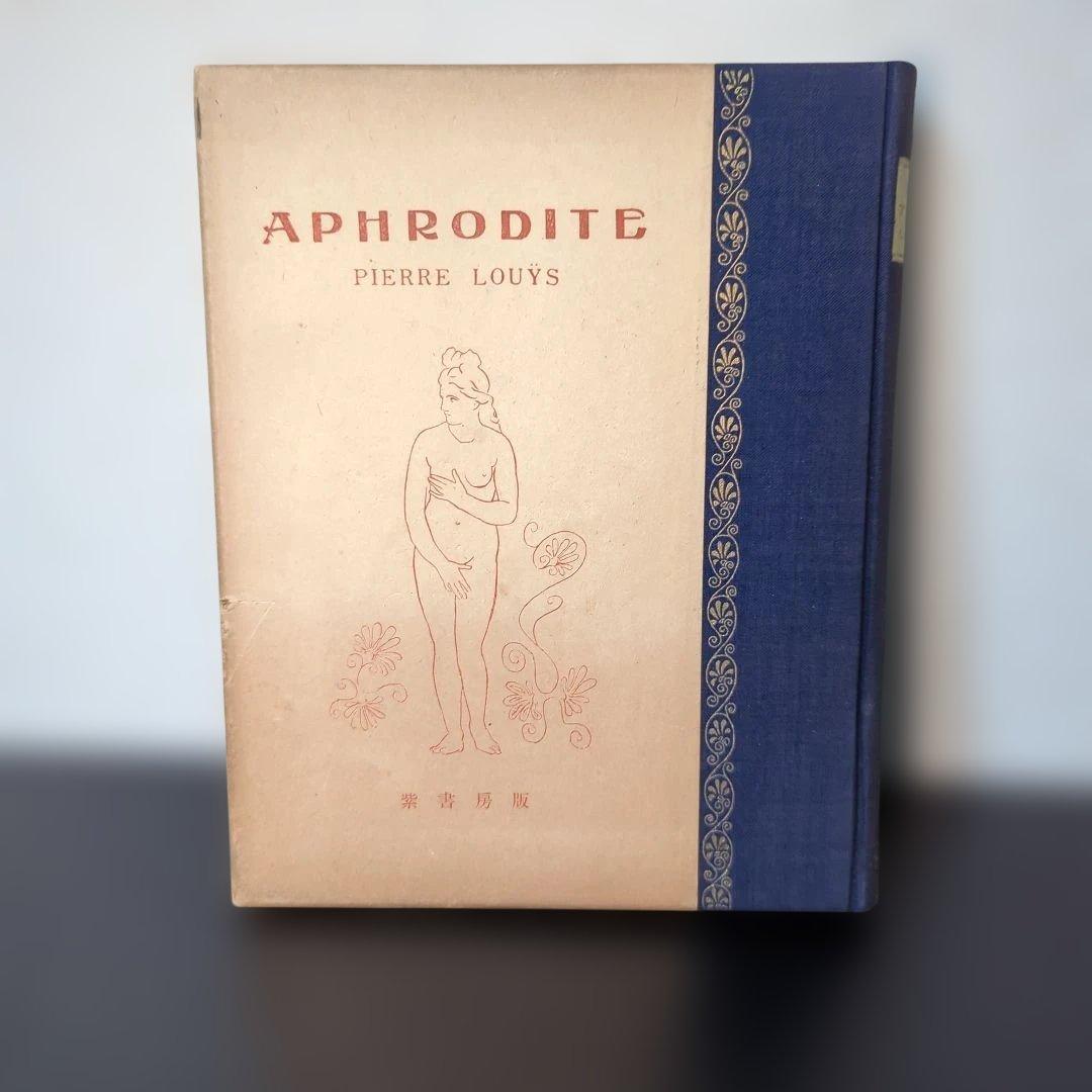 アフロディト（稀覯書）
