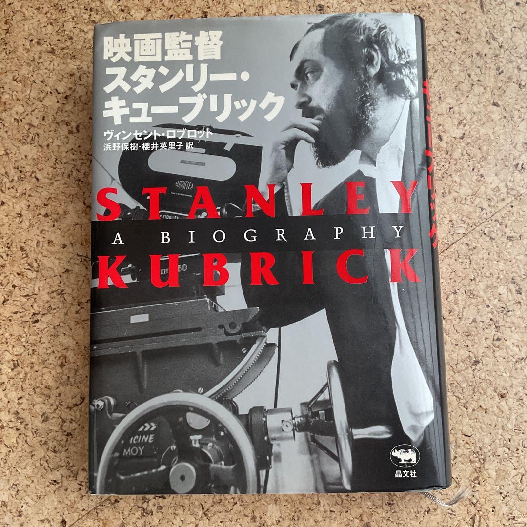 映画監督スタンリー・キューブリック　晶文社