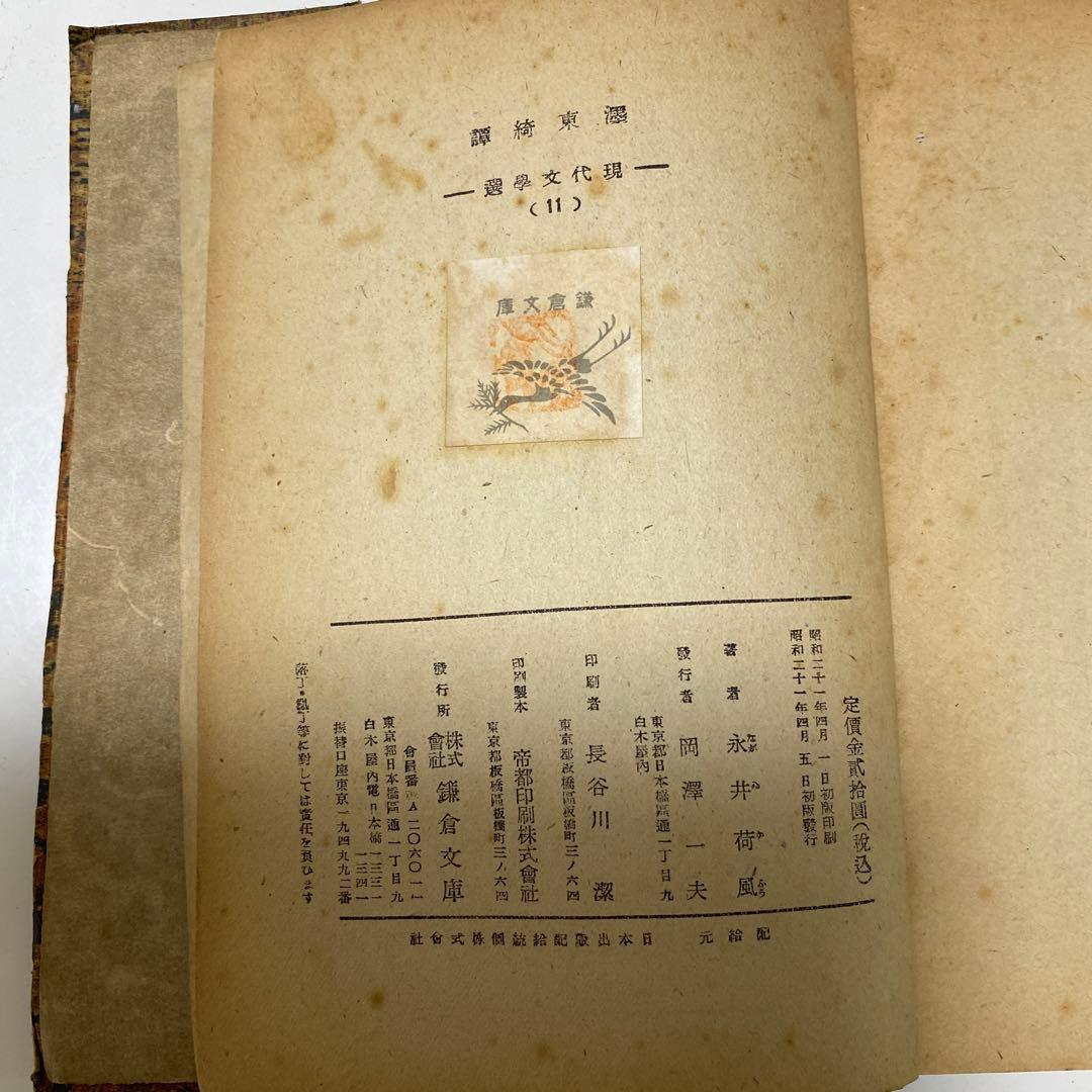ぼく東綺譚　古書　永井荷風　初版