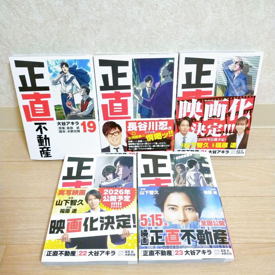 【最新23巻あり】正直不動産 1~23巻 全巻セット 初版・帯付多数【送料無料】