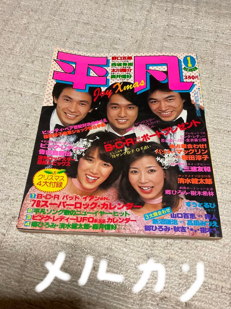 1978年／平凡1月号／表紙・ピンクレディ、太川陽介、狩人。【付録完品、切り取】