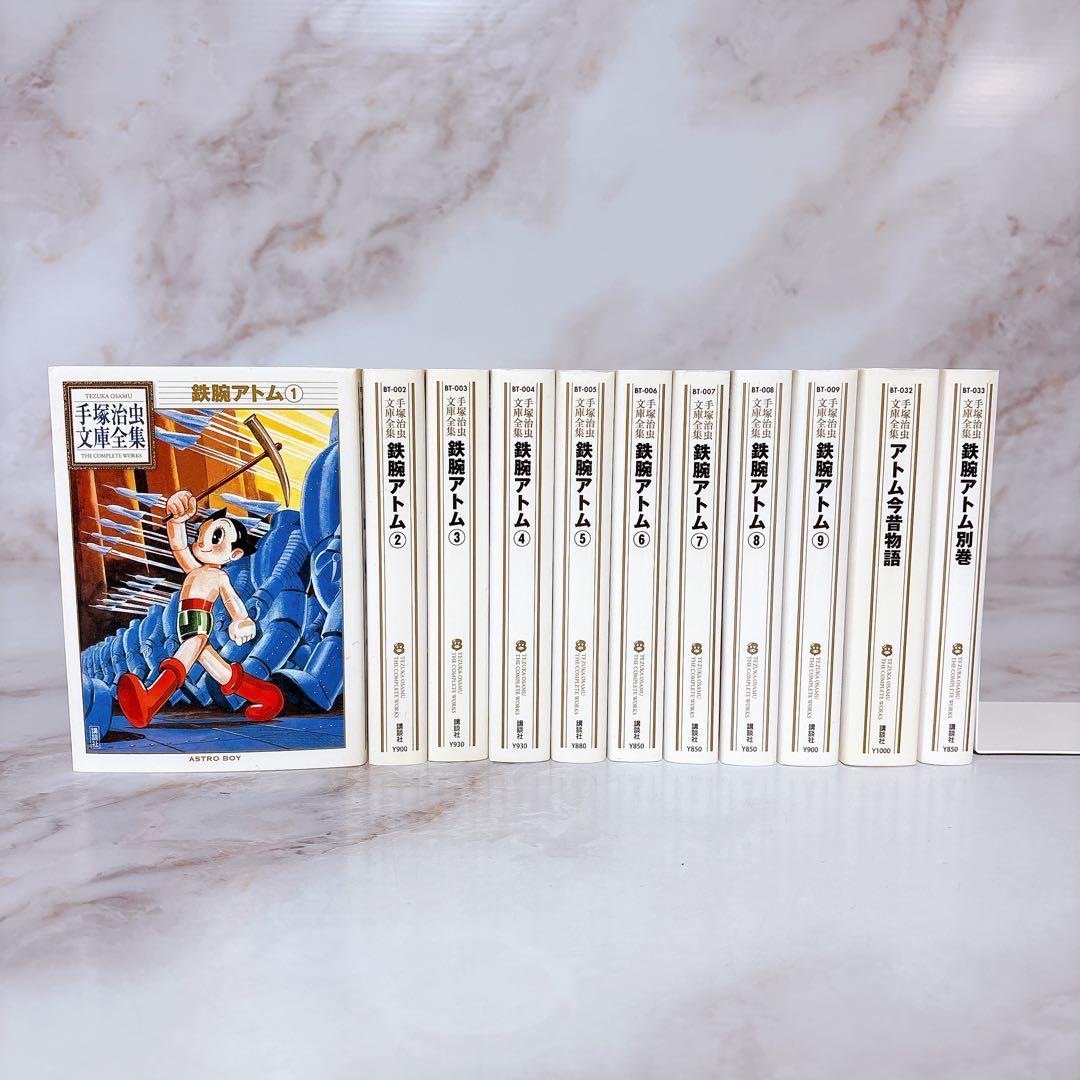 手塚治虫文庫全集　鉄腕アトム全巻 + 2巻 <全11冊>