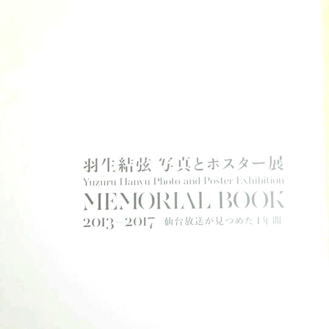 羽生結弦書籍　写真とポスター展