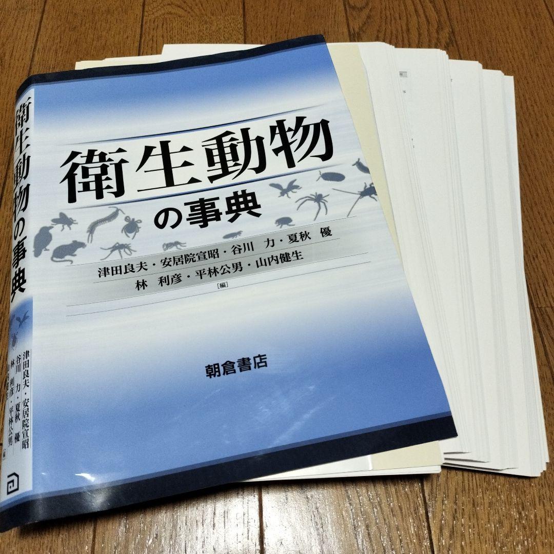【裁断済み】衛生動物の事典