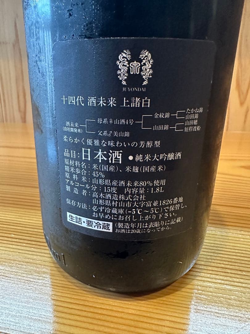 十四代　酒未来上諸白2024.10月　1800ml