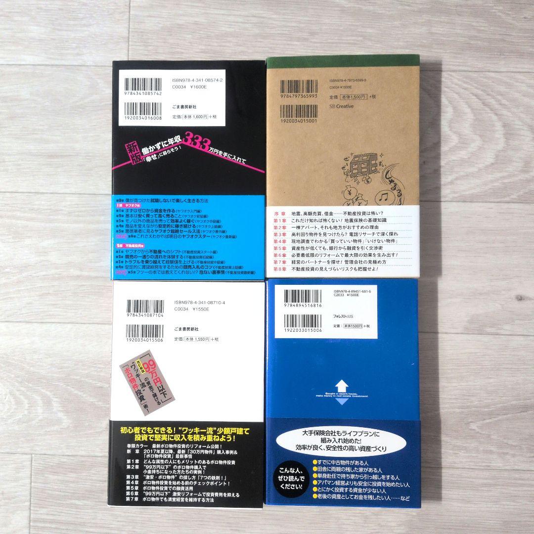 働かずに年収333万円を手に入れて「幸せ」に暮らそう•ほか不動産系書籍4冊セット