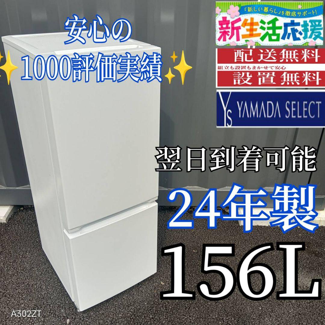 C204安心保証付　ヤマダセレクト2ドア冷蔵庫　156L 人気単身用 24年製