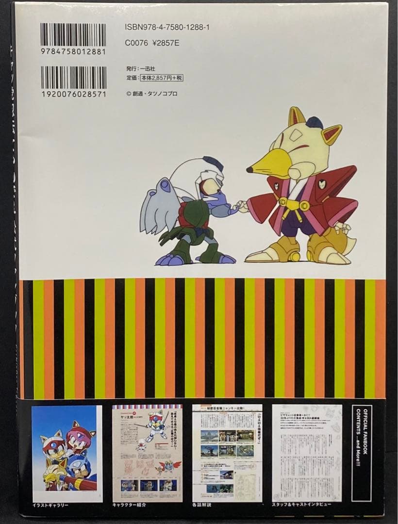 キャッ党忍伝てやんでぇ 公式ファンブック
