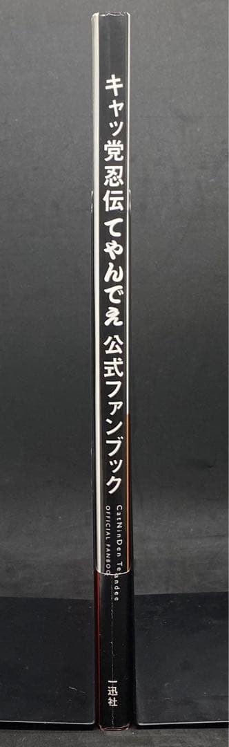 キャッ党忍伝てやんでぇ 公式ファンブック
