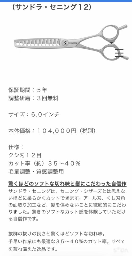 H*T様 SUCCEED サクシード　セニングシザー 40%
