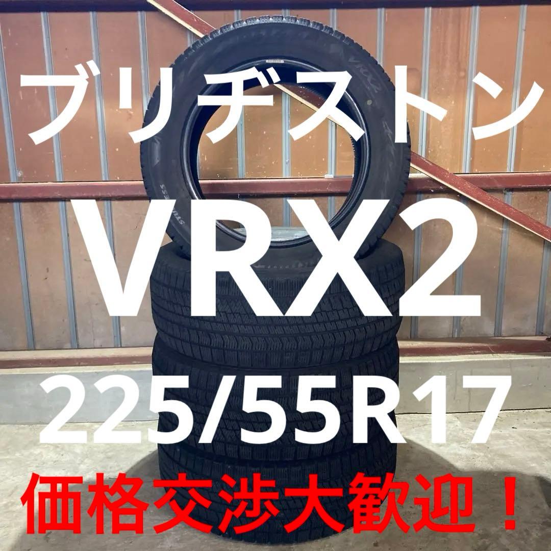 ブリヂストンVRX2 スタッドレス225/55R17 中古4本セット