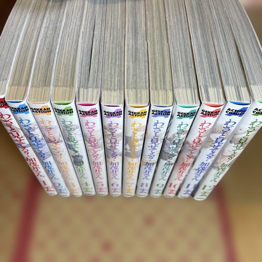 わざと見せてる? 加茂井さん。1〜12