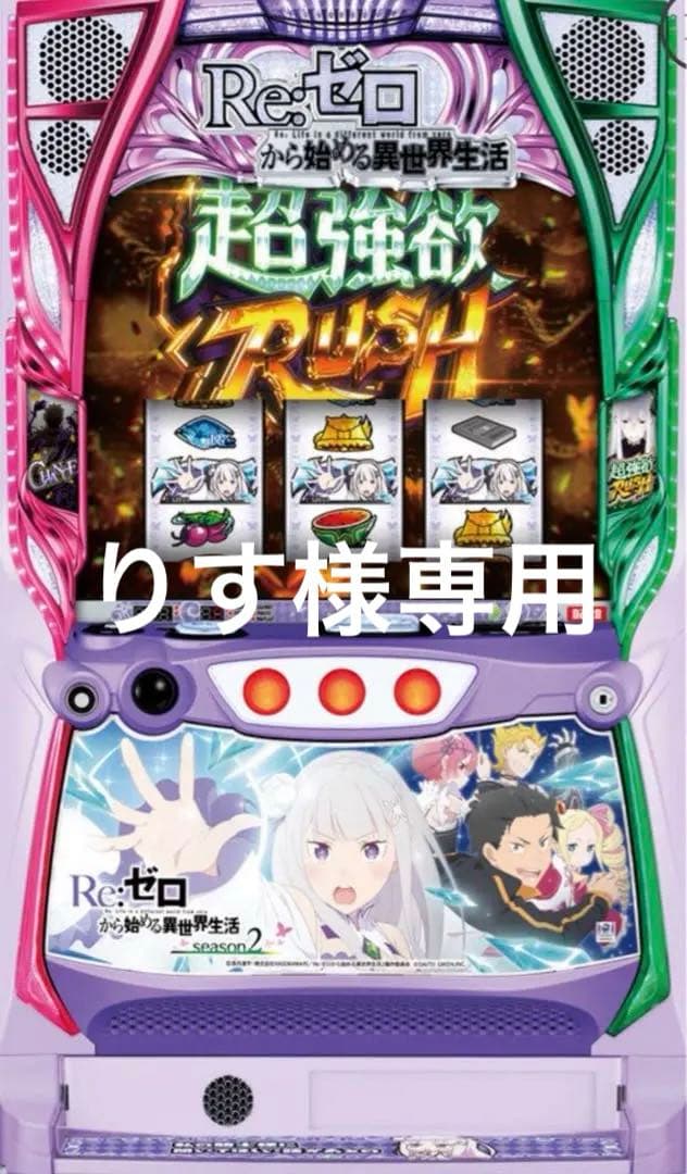 りす　リゼロ2 スマスロ　実機